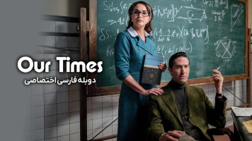 پوستر روزگار ما