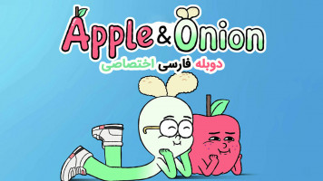 پوستر سیب و پیاز