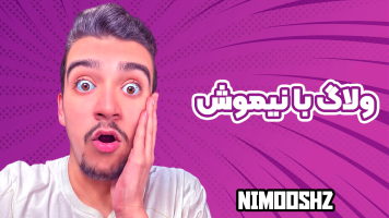 پوستر ولاگ با نیموش