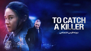 پوستر دستگیری یک قاتل