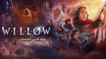 پوستر ویلو