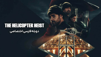 پوستر سرقت هلیکوپتر