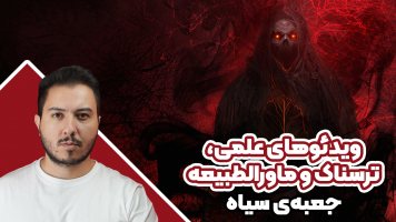 پوستر ویدئوهای علمی، ترسناک و ماورالطبیعه 1 - جعبه‌ی سیاه