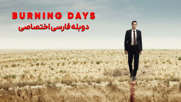 پوستر روزهای سوزان