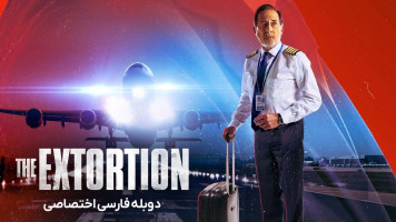 پوستر اخاذی