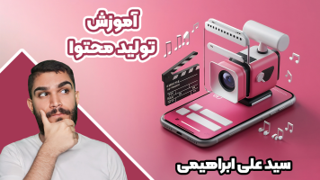 پوستر آموزش تولید محتوا 1 - سید علی ابراهیمی