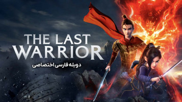 پوستر قلمرو تراکوتا