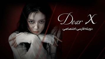 پوستر ایکس عزیز