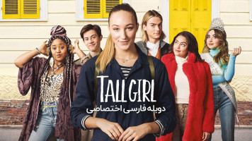 پوستر دختر قد بلند