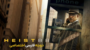 پوستر سرقت 88