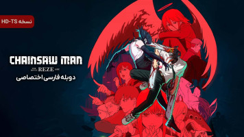 پوستر مرد اره ای: سرنوشت رزه