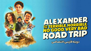 پوستر الکساندر و سفر جاده‌ ای خیلی بد، وحشتناک، افتضاح و به‌ درد نخور