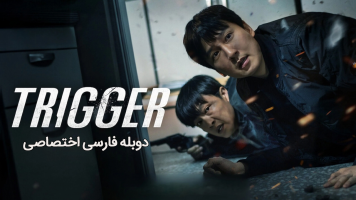 پوستر ماشه