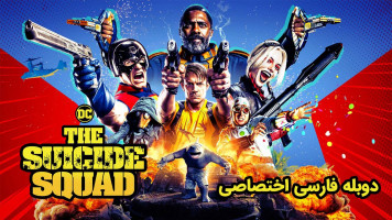 پوستر جوخه انتحار
