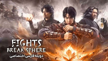 پوستر میدان های مبارزه