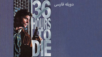 پوستر 36 ساعت تا مرگ
