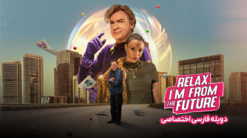 پوستر آرام باش، من از آینده هستم