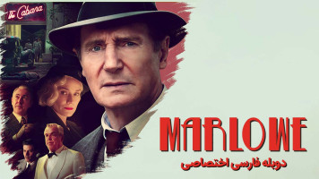 پوستر مارلو