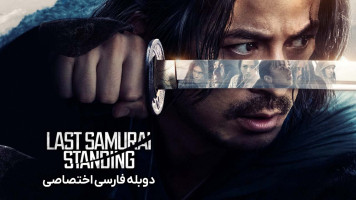 پوستر آخرین سامورایی ایستاده