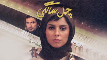 پوستر چهل سالگی