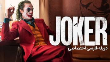 پوستر جوکر