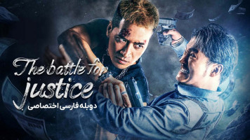 پوستر نبرد برای عدالت