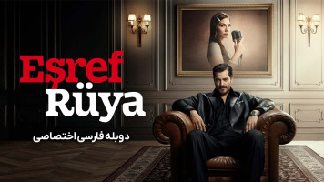 پوستر اشرف رویا پوستر اشرف رویا