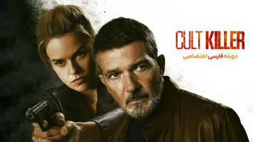پوستر قاتل فرقه