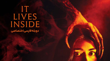 پوستر درونش زندگی می کند