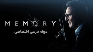 پوستر خاطره