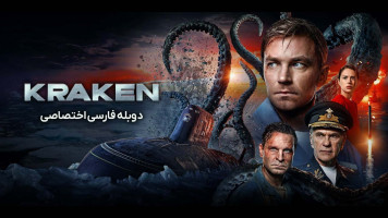 پوستر کراکن