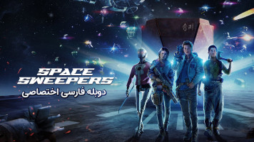 پوستر رفتگران فضایی