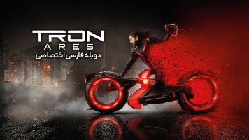 پوستر ترون: آریس