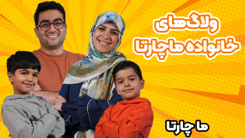 پوستر ولاگ‌های خانواده ماچارتا 2