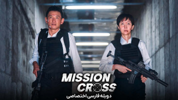 پوستر ماموریت: صلیب