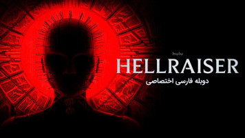 پوستر برپاخیزان جهنم