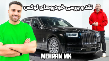 پوستر نقد و بررسی خودروهای لوکس - مهران ام‌کی