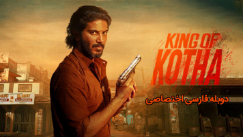 پوستر پادشاه کوتا پوستر پادشاه کوتا