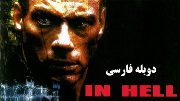 پوستر در جهنم