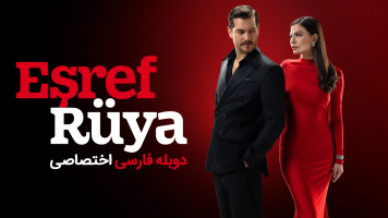 پوستر اشرف رویا