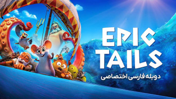 پوستر داستان حماسی