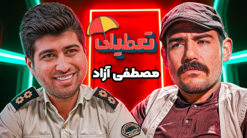 پوستر تعطیلی 2
