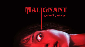 پوستر بدخیم