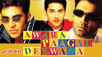 پوستر آواره دیوانه مجنون