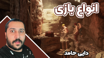 پوستر استریم انواع بازی - دایی حامد