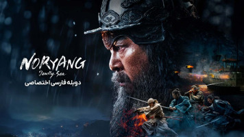 پوستر نوریانگ: دریای مرگبار