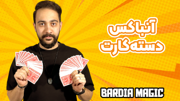 پوستر آنباکس دسته کارت با بردیا مجیک