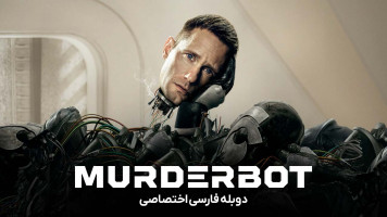 پوستر ربات شرور