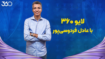 پوستر لایو 360 با عادل فردوسی‌پور