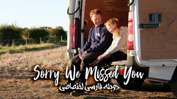 پوستر متأسفیم جا ماندی